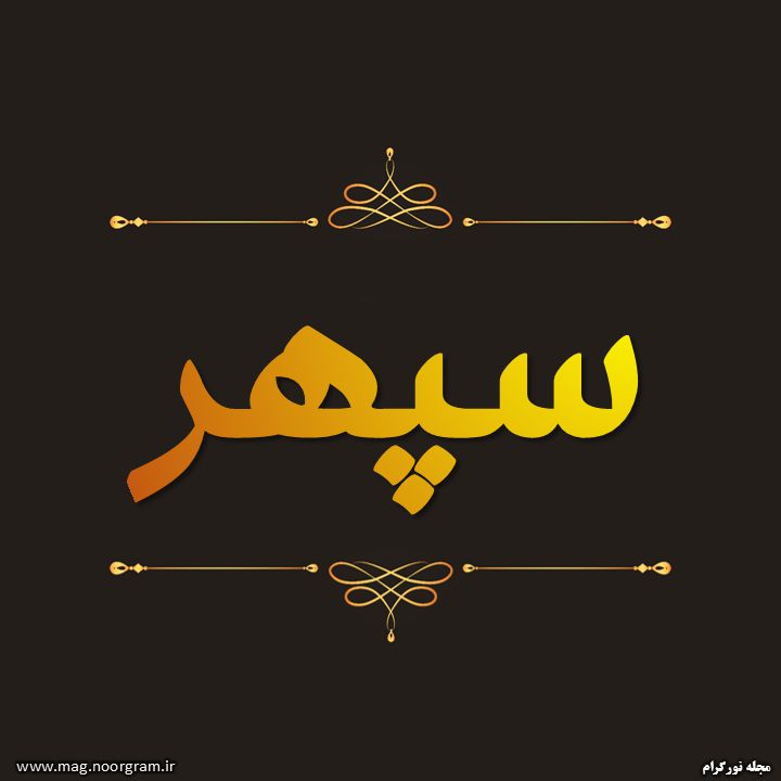 دکوراسیون داخلی و مبلمان اداری سپهر در اصفهان